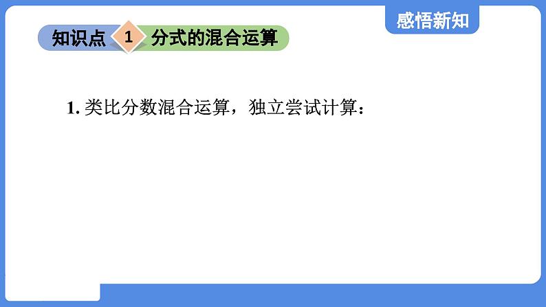 2.3.3 分式的混合运算  课件 鲁教版数学八年级上册04