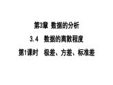 3.4.1 方差  课件 鲁教版数学八年级上册