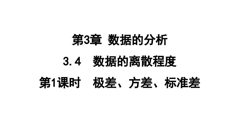 3.4.1 方差  课件 鲁教版数学八年级上册01