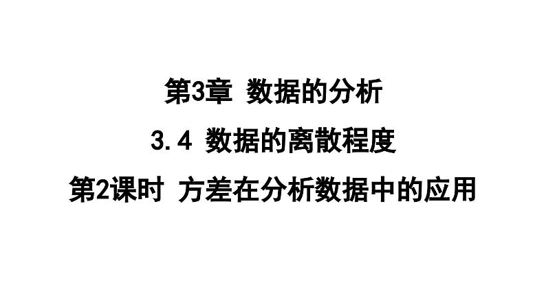 3.4.2 方差在分析数据中的应用 课件 鲁教版数学八年级上册01