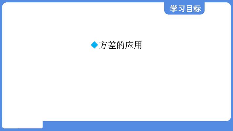 3.4.2 方差在分析数据中的应用 课件 鲁教版数学八年级上册02