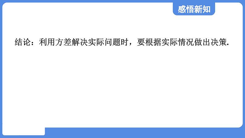 3.4.2 方差在分析数据中的应用 课件 鲁教版数学八年级上册08