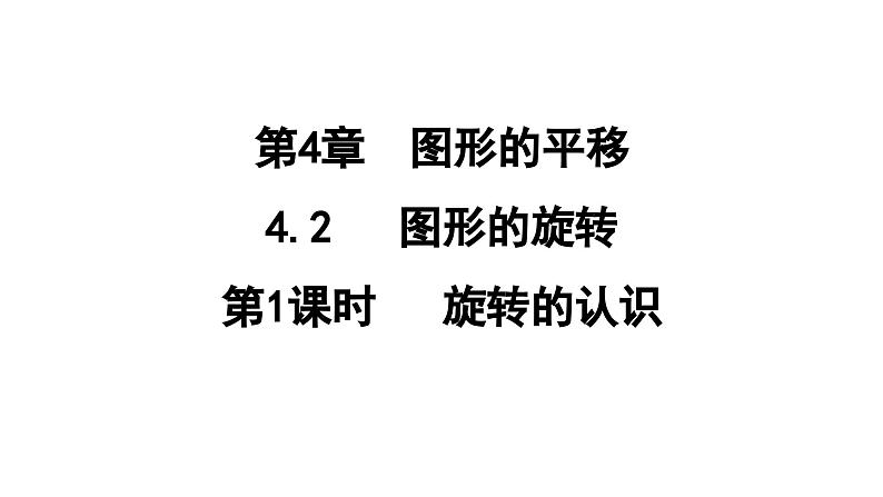 4.2.1 旋转的认识  课件 鲁教版数学八年级上册01