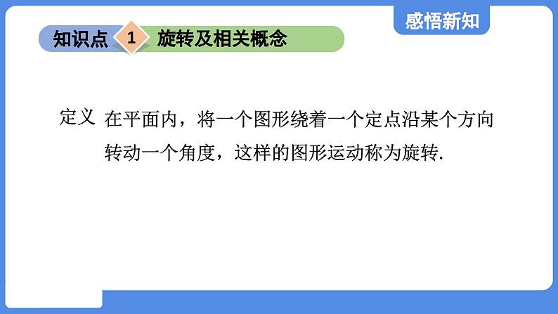 4.2.1 旋转的认识  课件 鲁教版数学八年级上册04