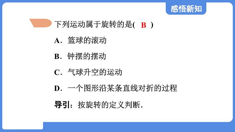 4.2.1 旋转的认识  课件 鲁教版数学八年级上册07