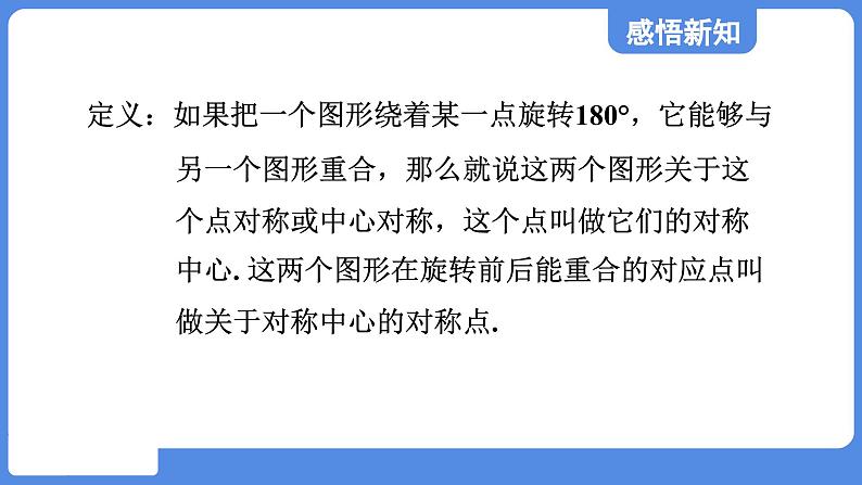 4.3.1 中心对称 课件  鲁教版数学八年级上册06