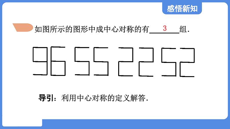 4.3.1 中心对称 课件  鲁教版数学八年级上册08