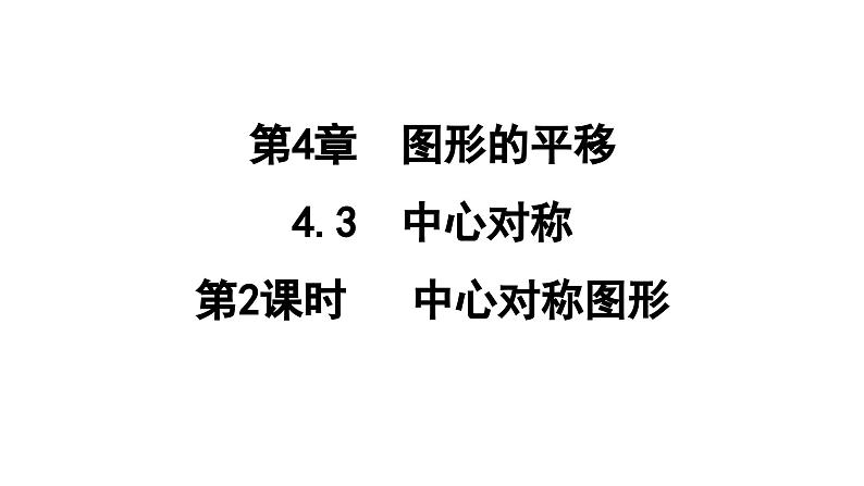 4.3.2 中心对称图形  课件 鲁教版数学八年级上册01