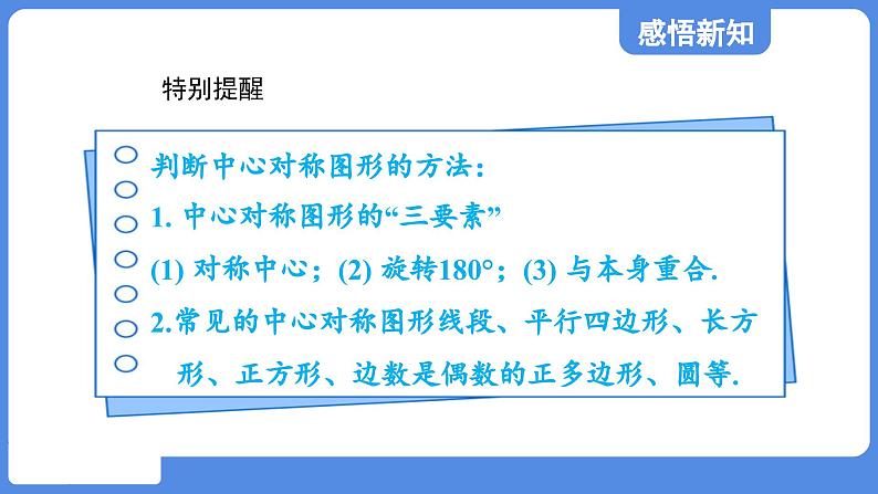 4.3.2 中心对称图形  课件 鲁教版数学八年级上册07