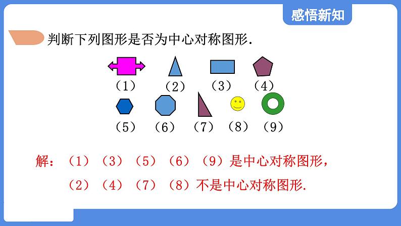 4.3.2 中心对称图形  课件 鲁教版数学八年级上册08