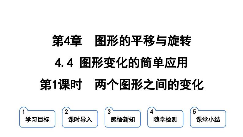 4.4.1 两个图形之间的变化  课件 鲁教版数学八年级上册01