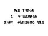 5.1.1 平行四边形的边、角性质  课件 鲁教版数学八年级上册