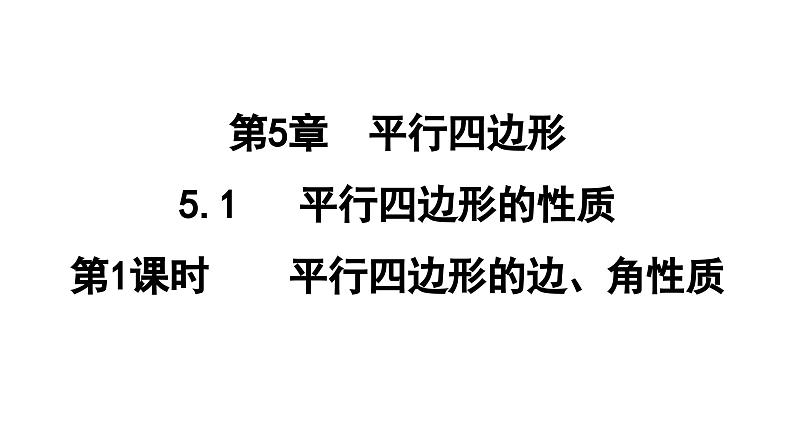 5.1.1 平行四边形的边、角性质  课件 鲁教版数学八年级上册01