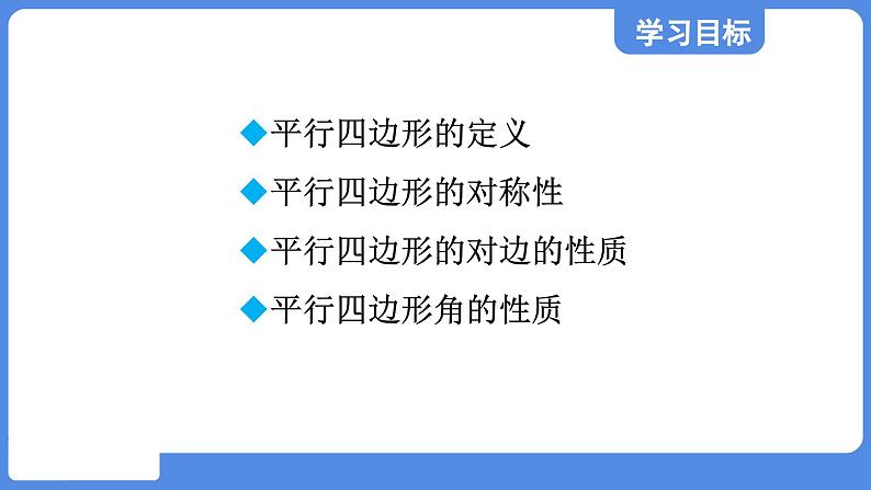 5.1.1 平行四边形的边、角性质  课件 鲁教版数学八年级上册02