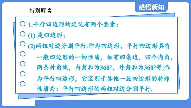 5.1.1 平行四边形的边、角性质  课件 鲁教版数学八年级上册06