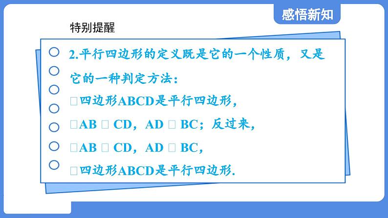 5.1.1 平行四边形的边、角性质  课件 鲁教版数学八年级上册07