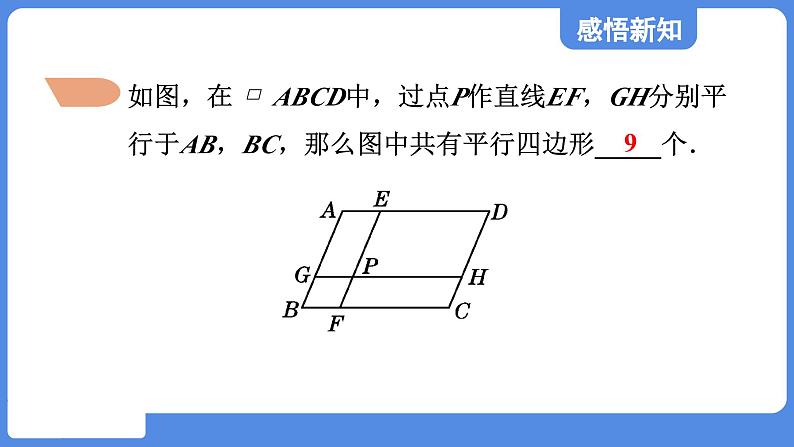 5.1.1 平行四边形的边、角性质  课件 鲁教版数学八年级上册08