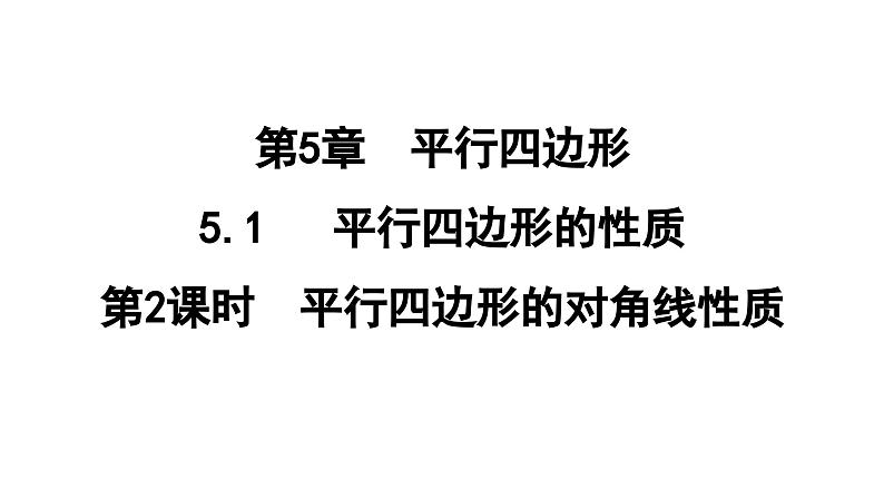 5.1.2 平行四边形的对角线性质  课件 鲁教版数学八年级上册01