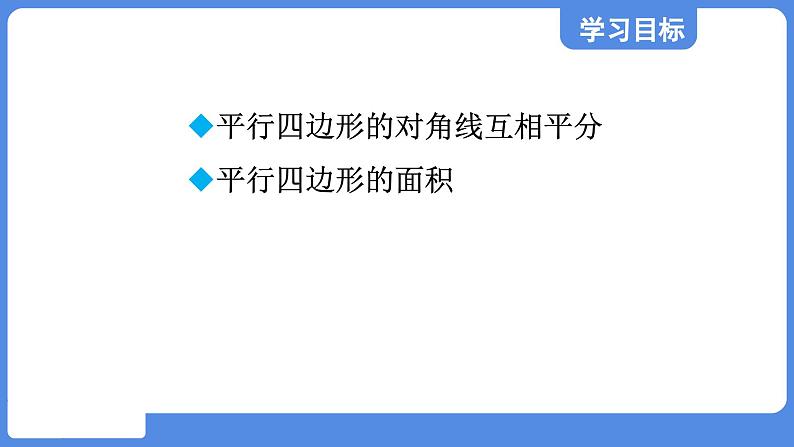 5.1.2 平行四边形的对角线性质  课件 鲁教版数学八年级上册02