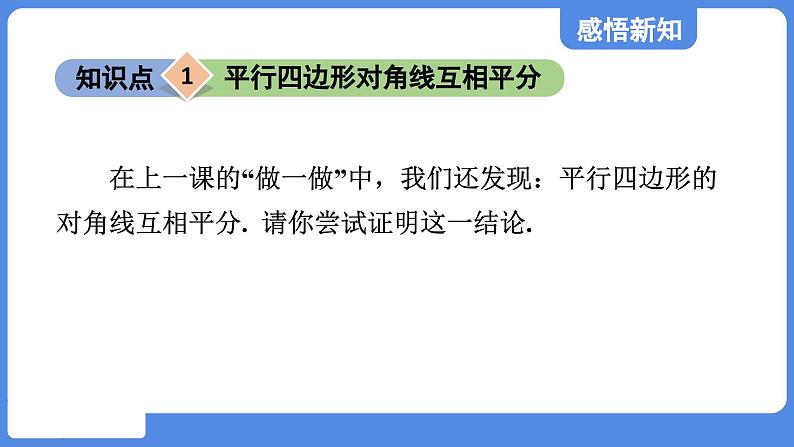 5.1.2 平行四边形的对角线性质  课件 鲁教版数学八年级上册04