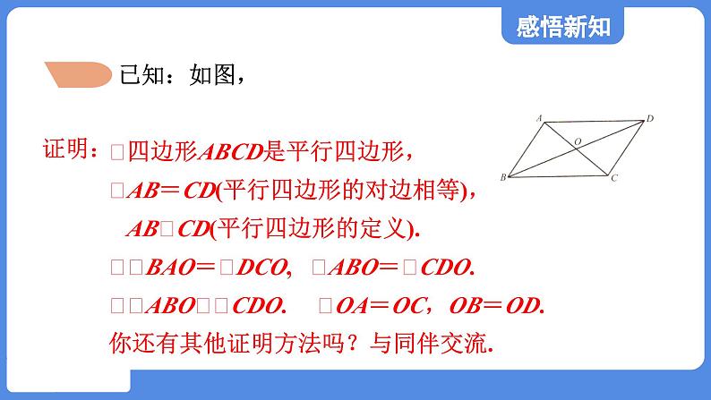 5.1.2 平行四边形的对角线性质  课件 鲁教版数学八年级上册05