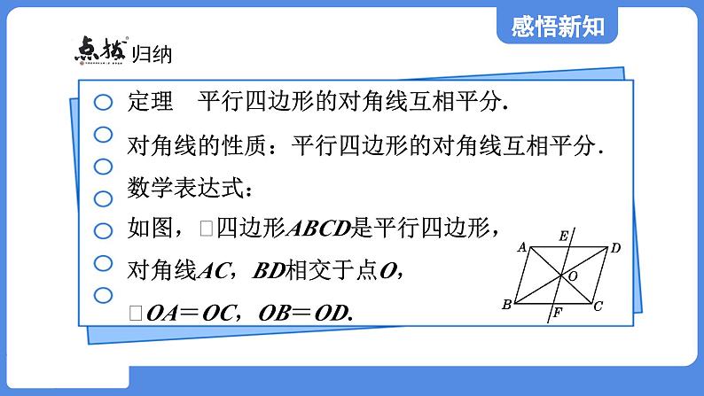 5.1.2 平行四边形的对角线性质  课件 鲁教版数学八年级上册06