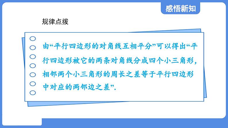 5.1.2 平行四边形的对角线性质  课件 鲁教版数学八年级上册07