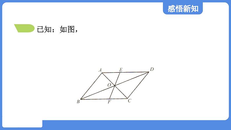 5.1.2 平行四边形的对角线性质  课件 鲁教版数学八年级上册08