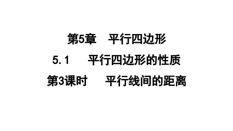 5.1.3 平行线间的距离  课件 鲁教版数学八年级上册01