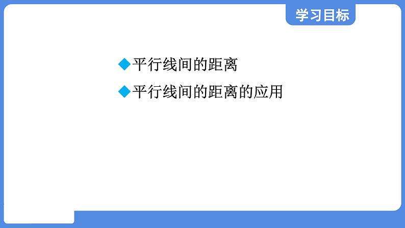 5.1.3 平行线间的距离  课件 鲁教版数学八年级上册02