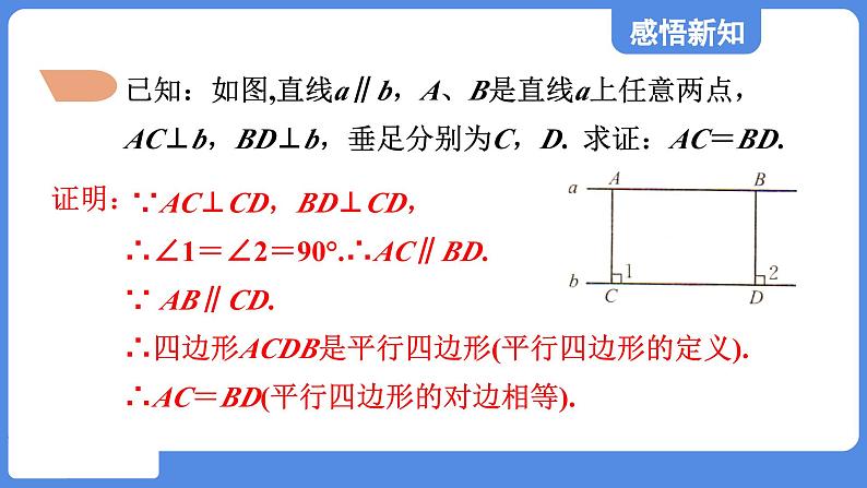 5.1.3 平行线间的距离  课件 鲁教版数学八年级上册05