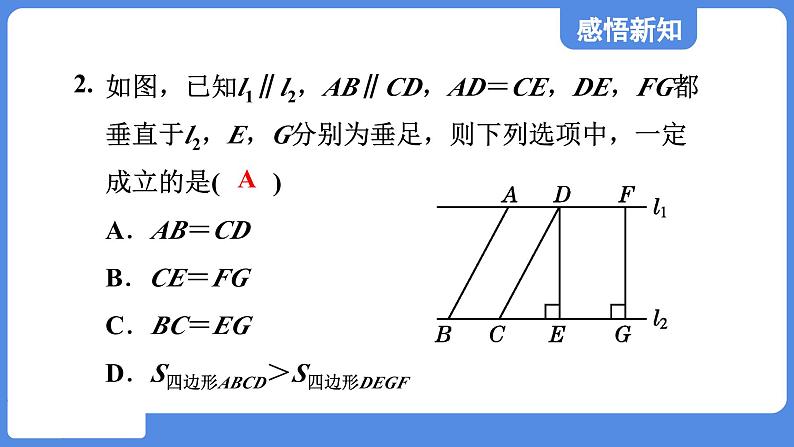 5.1.3 平行线间的距离  课件 鲁教版数学八年级上册08