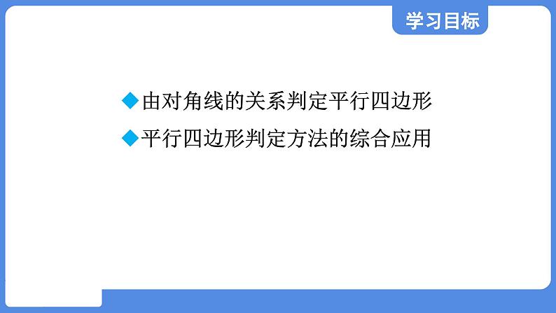 5.2.2 由对角线的关系判定平行四边形  课件 鲁教版数学八年级上册02