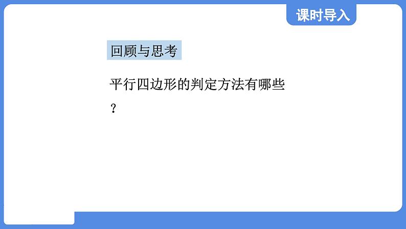 5.2.2 由对角线的关系判定平行四边形  课件 鲁教版数学八年级上册03