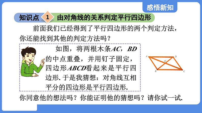 5.2.2 由对角线的关系判定平行四边形  课件 鲁教版数学八年级上册04