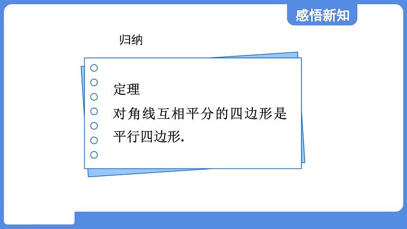 5.2.2 由对角线的关系判定平行四边形  课件 鲁教版数学八年级上册05