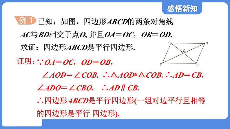 5.2.2 由对角线的关系判定平行四边形  课件 鲁教版数学八年级上册06