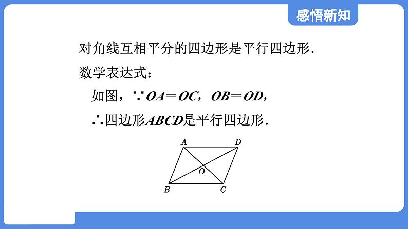 5.2.2 由对角线的关系判定平行四边形  课件 鲁教版数学八年级上册07