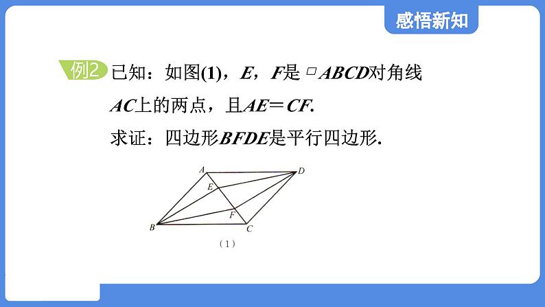 5.2.2 由对角线的关系判定平行四边形  课件 鲁教版数学八年级上册08