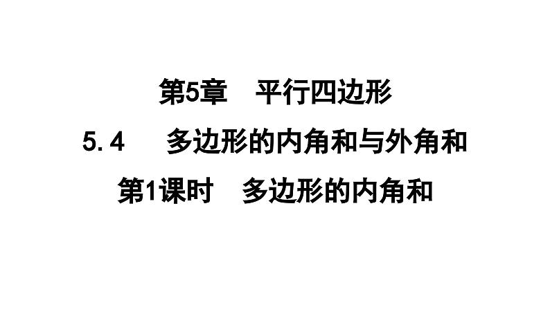 5.4.1 多边形的内角和  课件 鲁教版数学八年级上册01