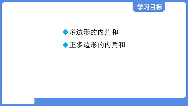 5.4.1 多边形的内角和  课件 鲁教版数学八年级上册02