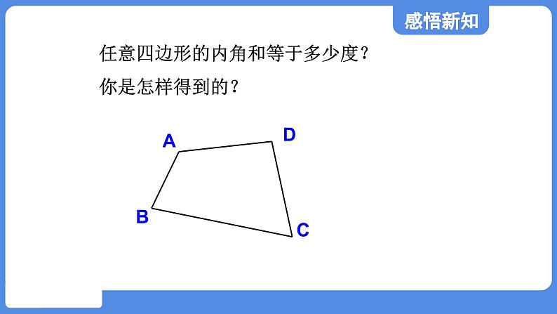 5.4.1 多边形的内角和  课件 鲁教版数学八年级上册05