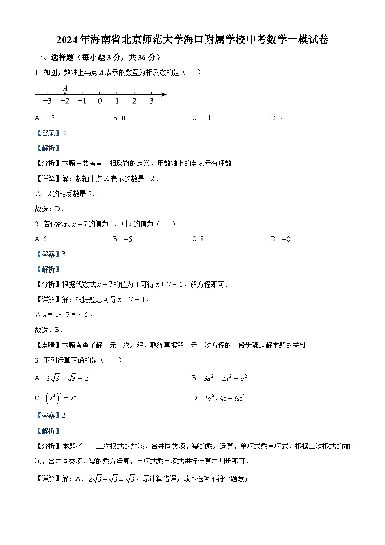 2024年海南省北京师范大学海口附属学校中考数学一模试题（解析版）01