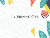沪科版（2024）数学八年级上册 第11章 11.2  图形在坐标系中的平移 PPT课件+教案