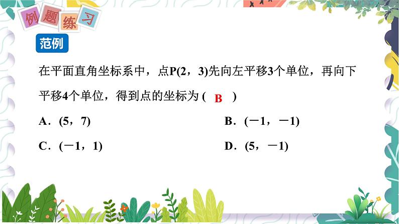 沪科版（2024）数学八年级上册 第11章 11.2  图形在坐标系中的平移 PPT课件+教案08