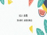 沪科版（2024）数学八年级上册 第12章 12.1  第1课时  函数的概念 PPT课件+教案