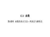 沪科版（2024）数学八年级上册 第12章 12.1  第2课时  函数的表示方法-列表法与解析法 PPT课件+教案