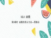 沪科版（2024）数学八年级上册 第12章 12.1  第3课时  函数的表示方法-图象法 PPT课件+教案