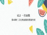 沪科版（2024）数学八年级上册 第12章 12.2  第1课时  正比例函数的图象性质 PPT课件+教案