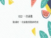 沪科版（2024）数学八年级上册 第12章 12.2  第2课时  一次函数的图象和性质 PPT课件+教案